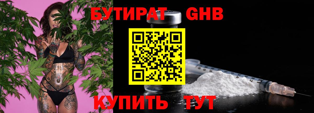 Бутират Butirat Обнинск
